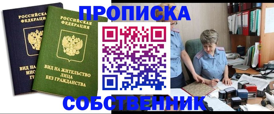 купить прописку в Серове